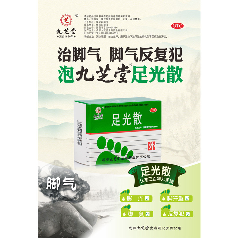 九芝堂足光散40g*3袋 脚气臭汗角化型脱皮泡脚粉真菌感染