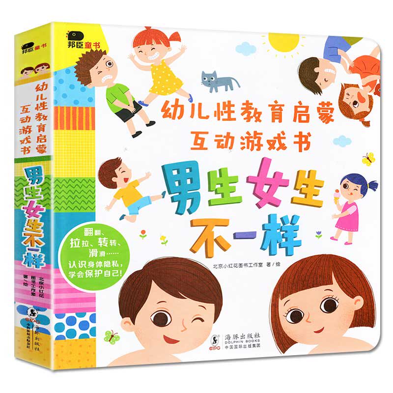 男生女生保护自我男孩女孩小学生身体我们8岁宝宝幼儿园绘本