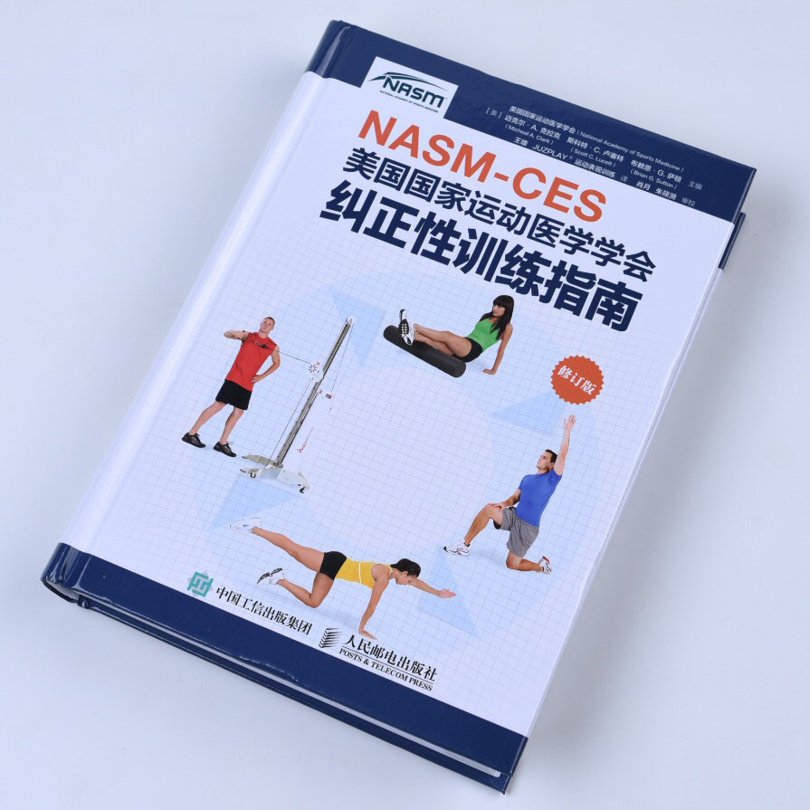 nasm ces教材美国国家运动医学学会纠正性训练指南 精准拉伸 王雄译