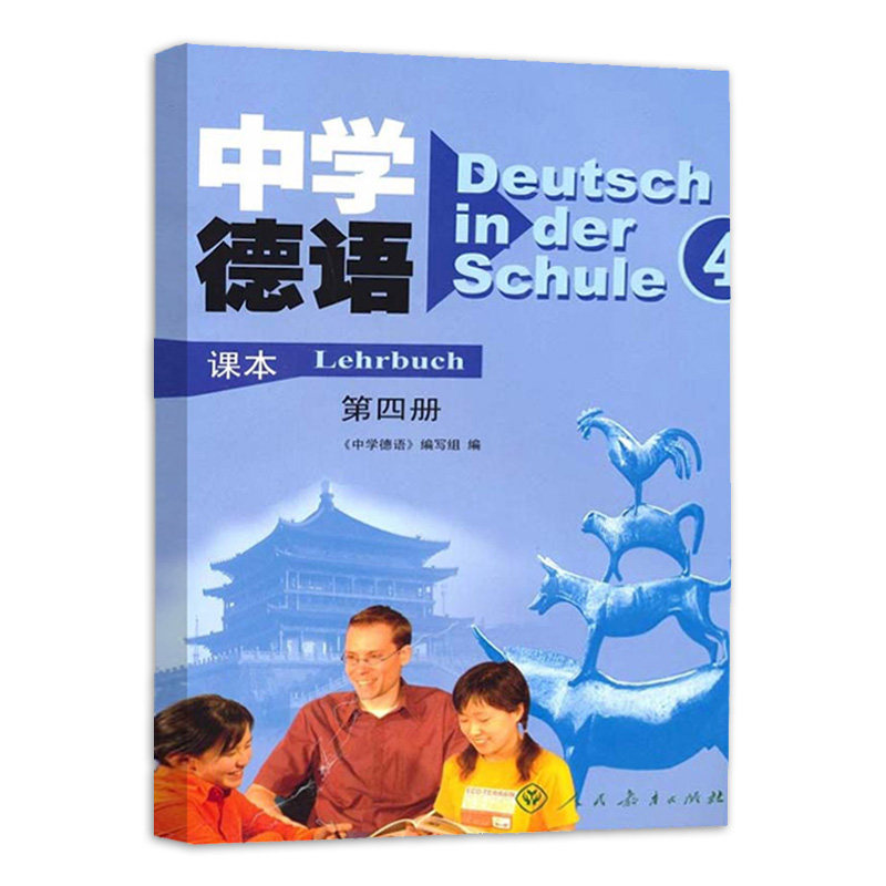 德语中学教育课本人民教育课读物语种小语语言德语