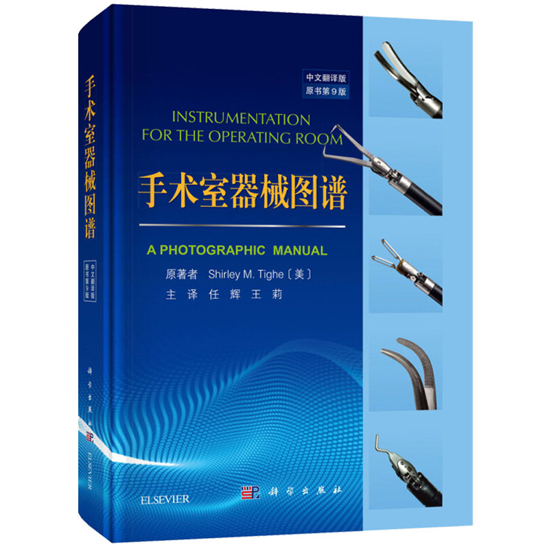 手术室器械图谱第9版 手术腔镜器械分类及维护保养指南 外科医师手术