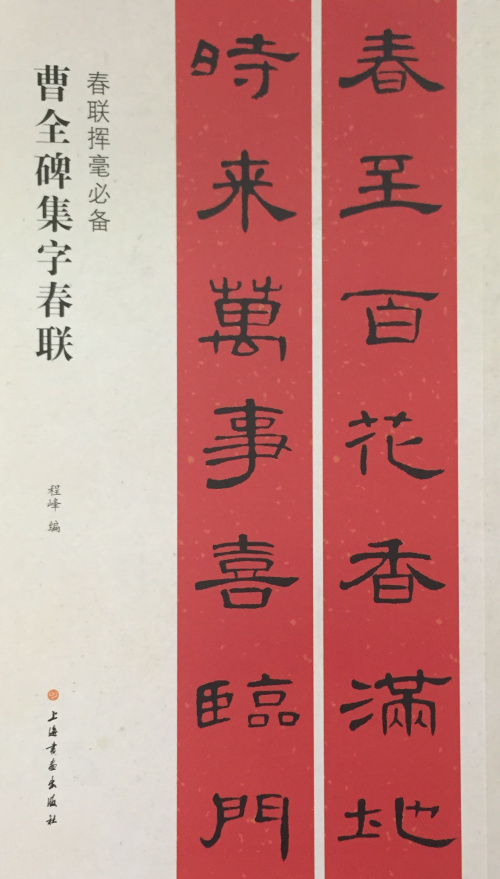 春联对联隶书练字黑字横批横披下联上联旁注书法