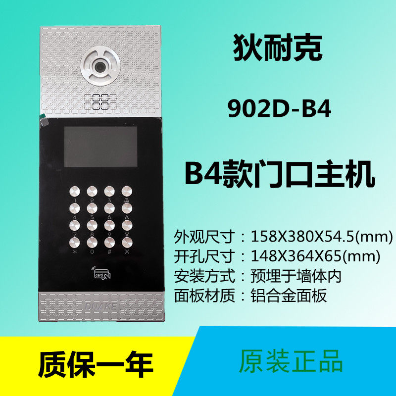dnake狄耐克902d-b4家用智能楼宇可视对讲门口主机门禁楼宇对讲设备