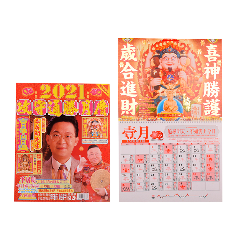 预售李居明2021牛年挂历 2021年李居明挂历运程通胜李居明挂历