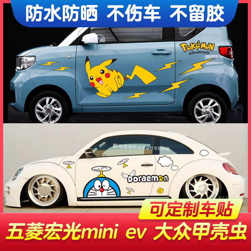 五菱宏光miniev皮卡丘比亚迪e1e2汽车贴纸甲壳虫车贴汽车装饰贴