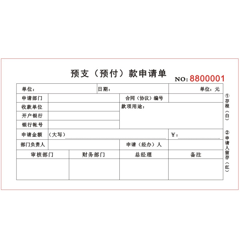 公司项目财务预支支款申请单二联工程预付款支付单据