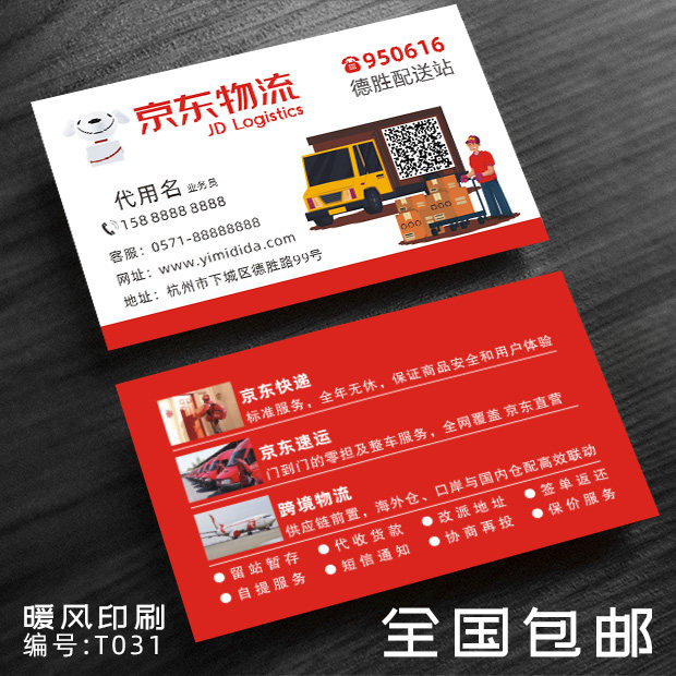 京东物流名片快递速递快运货运速运联系卡服务站名片