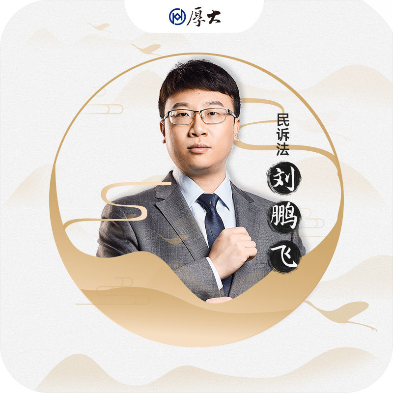 厚大法考2021法律职业资格司考刘鹏飞讲民诉法理论卷网课配套教材
