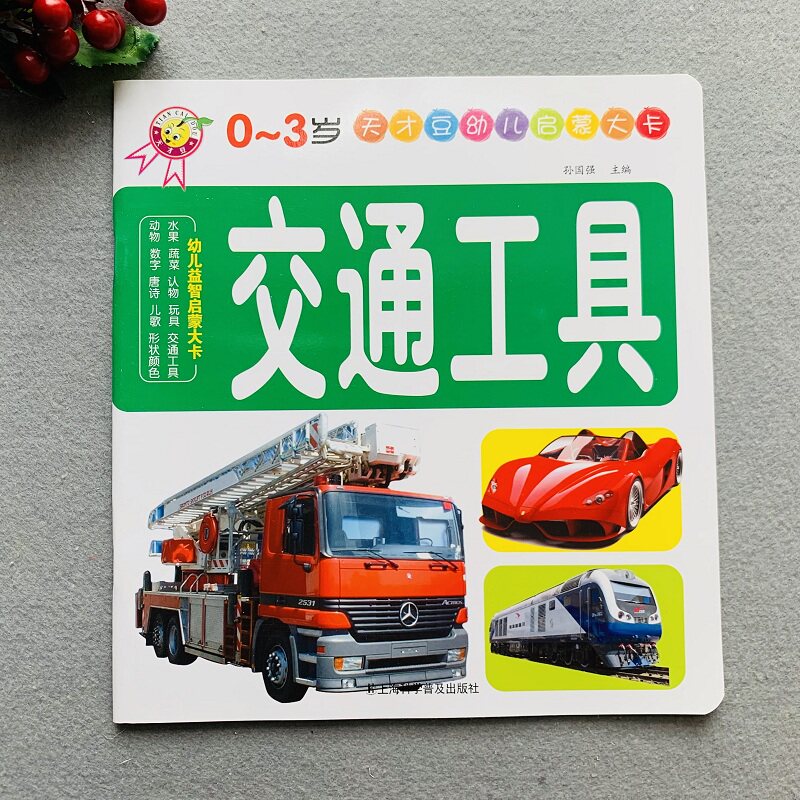 启蒙书籍卡片交通工具早教开发全脑睡前故事宝宝学习启蒙认知书
