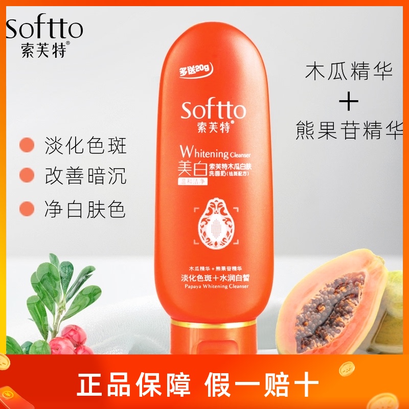 索芙特木瓜白肤洗面奶淡化色斑保湿净白提亮肤色洁面