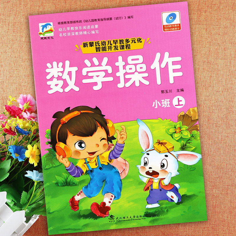 幼儿园上册小班教材课程幼儿6册用书幼儿用领域启蒙认知书