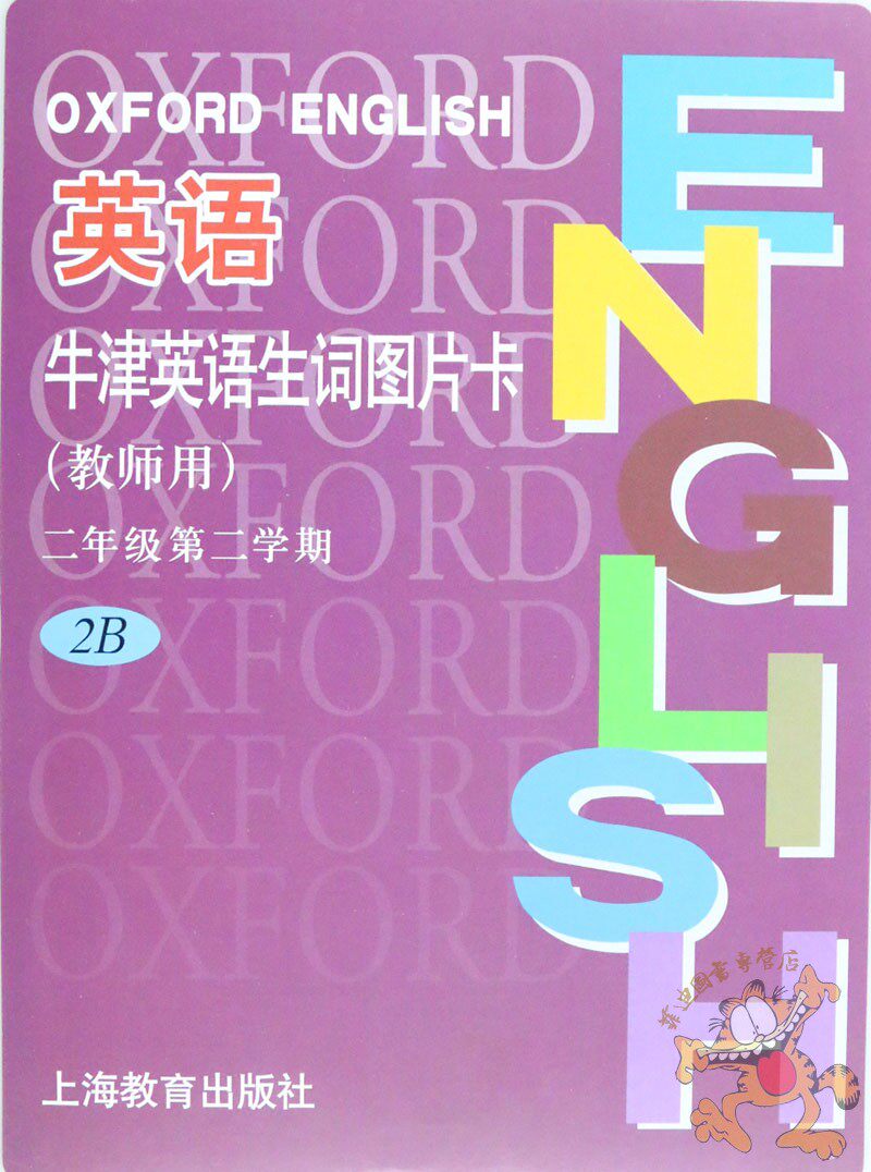教师牛津英语二年级下册卡片配沪教育上海课本小学教辅