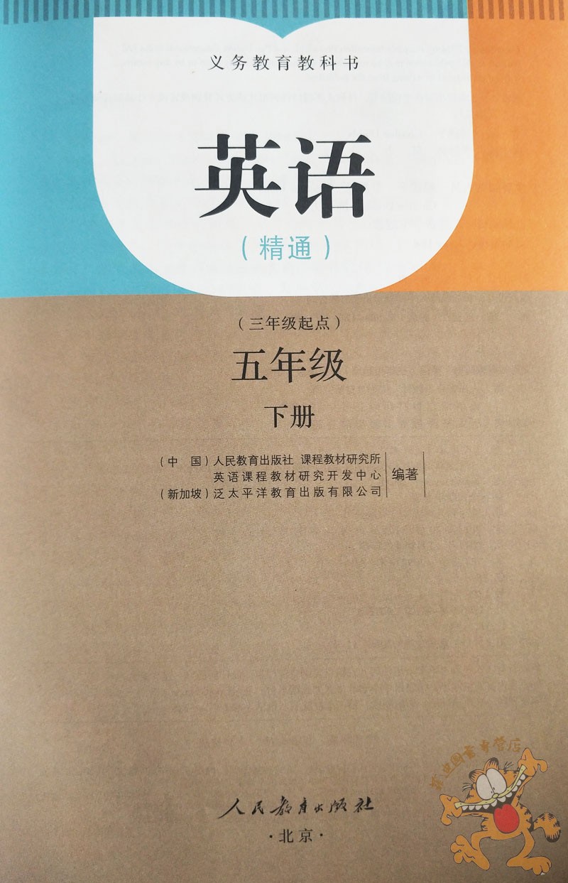 人民 小学五年级下册英语书精通版 义务教育五年级英语下册人教精通版