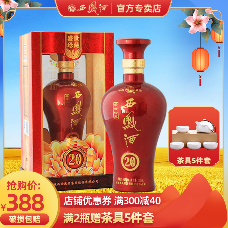 西凤酒45度盛世珍藏20年香型白酒红瓶婚宴500ml国产