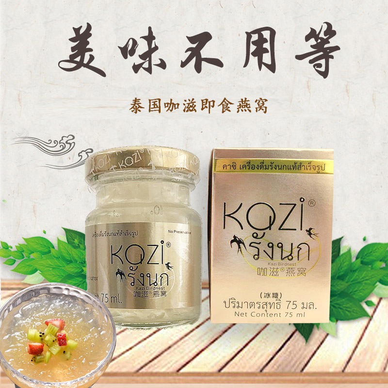 泰国原装咖滋kazi即食燕窝75ml瓶装一盒孕妇即食燕窝