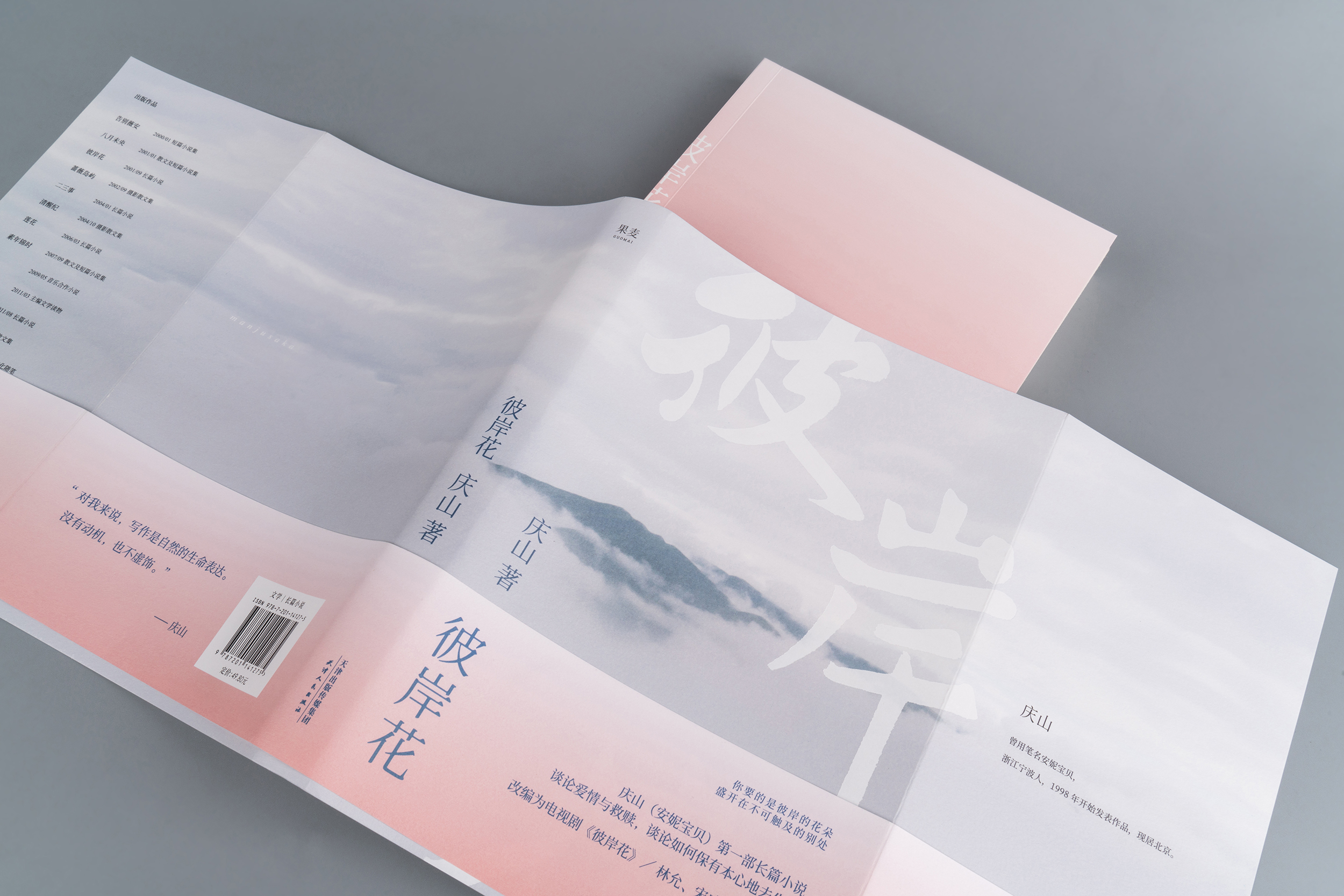 彼岸花 庆山 安妮宝贝 青春 都市 言情小说 长篇小说 改编为电视剧