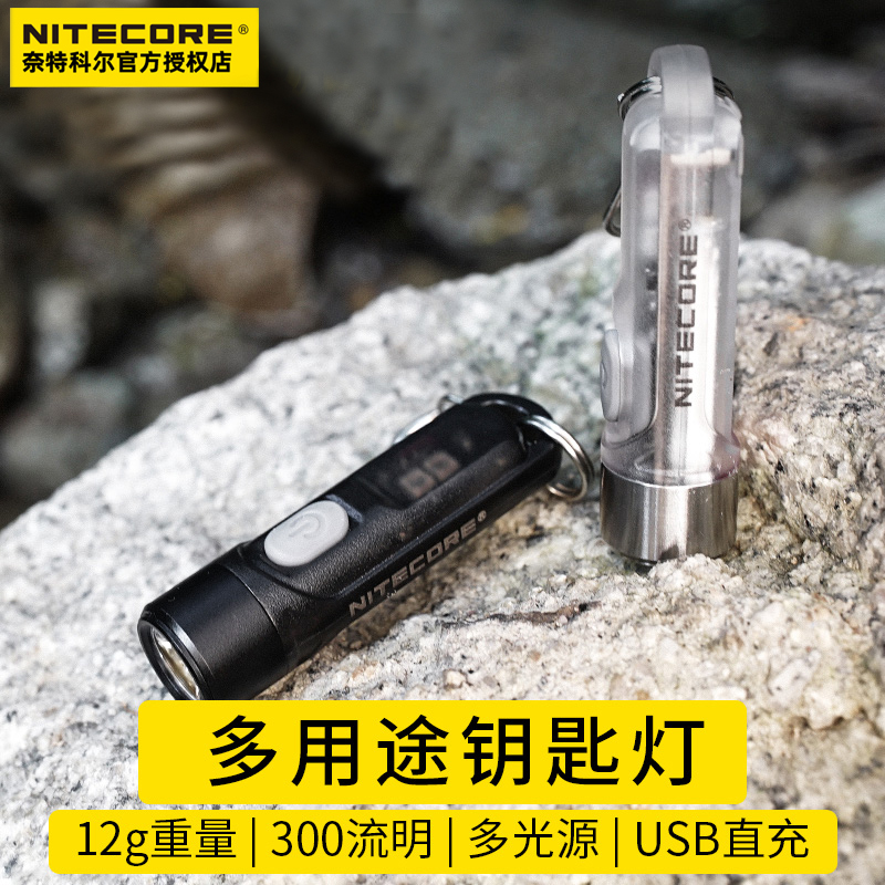 NITECORE奈特科尔TIKI 迷你充电手电筒强光USB钥匙扣灯照明应急灯