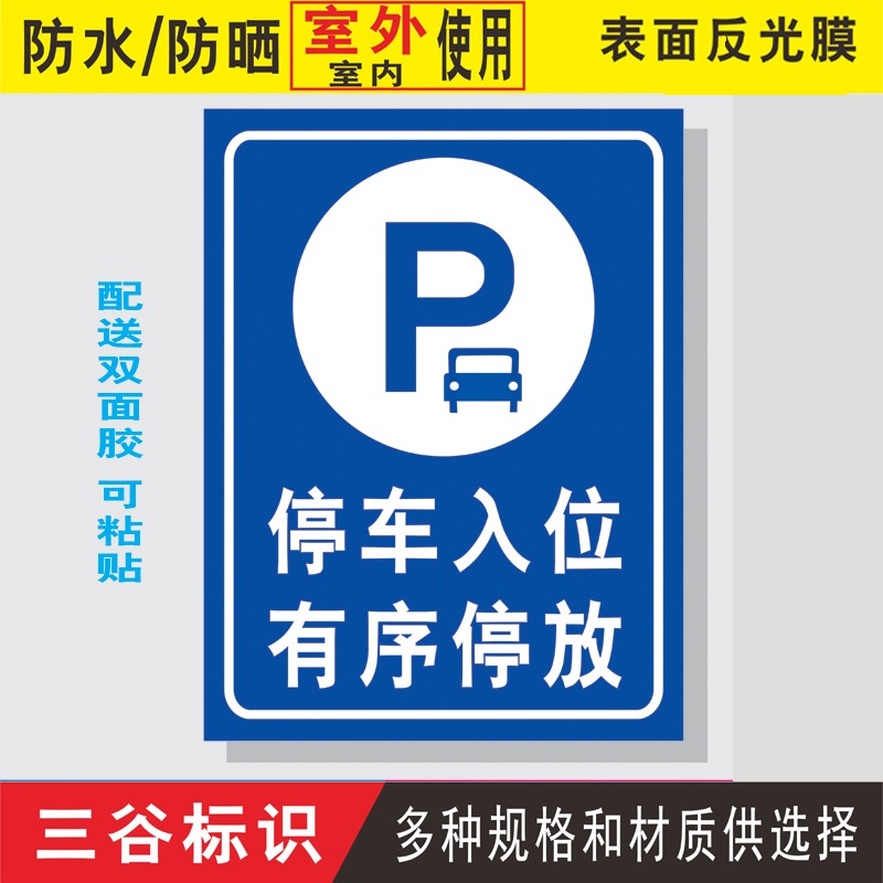 停放停车入位有序机动车停车区pvc铝板提示标墙标志牌