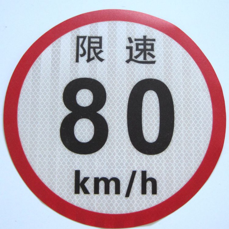 大客车限速100公里标志牌大货车反光贴纸交通安全警示标识警示牌