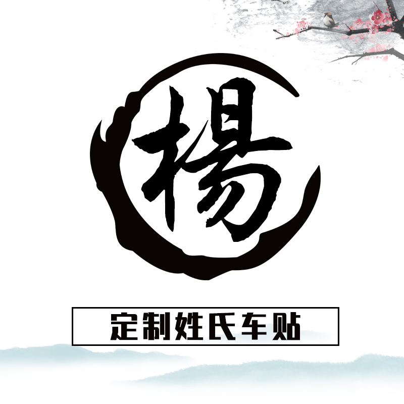 定制姓氏车贴百家姓汽车贴纸车身文字创意改装汽车装饰贴
