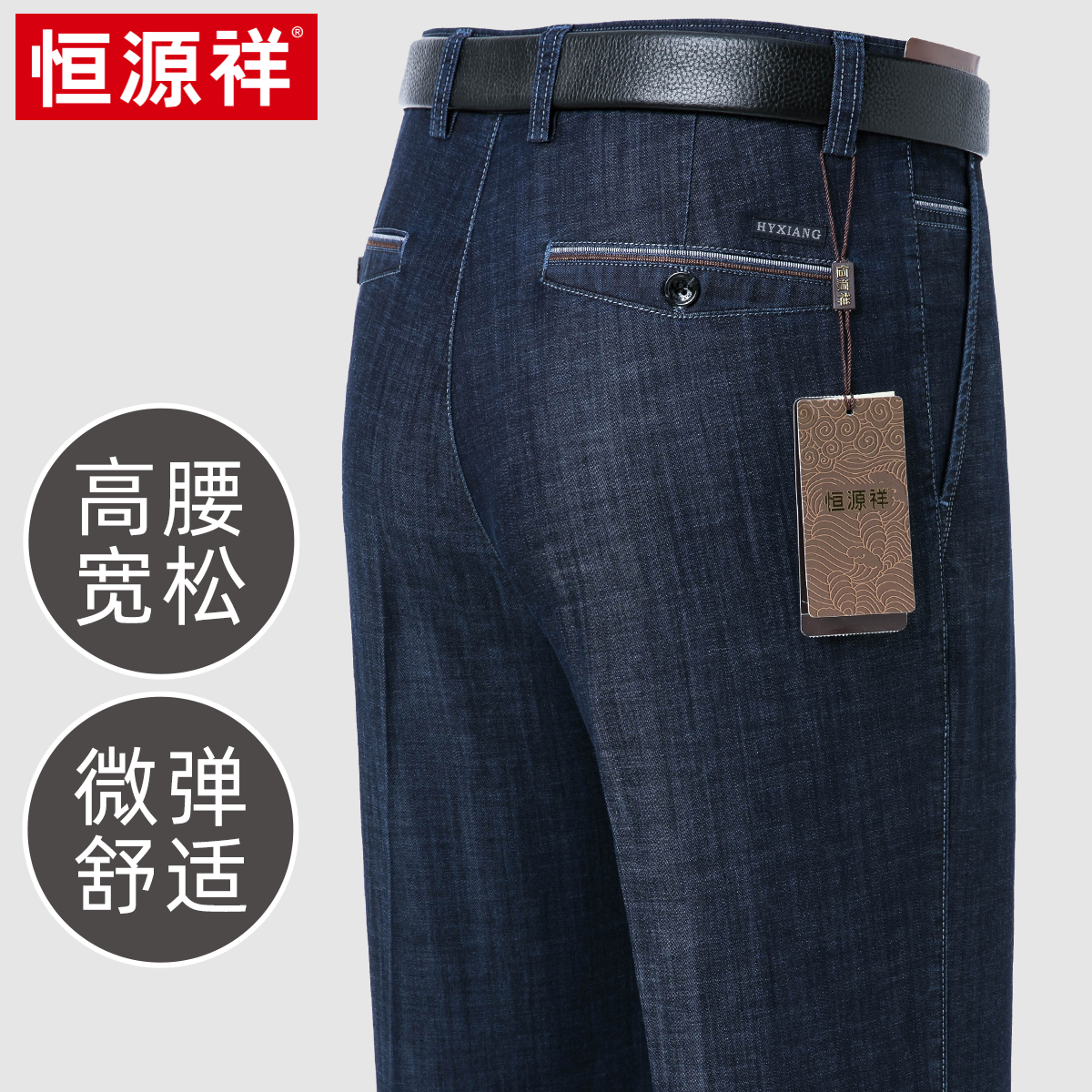 恒源祥弹性牛仔裤男高腰宽松直筒夏季薄款中老年男裤商务休闲长裤