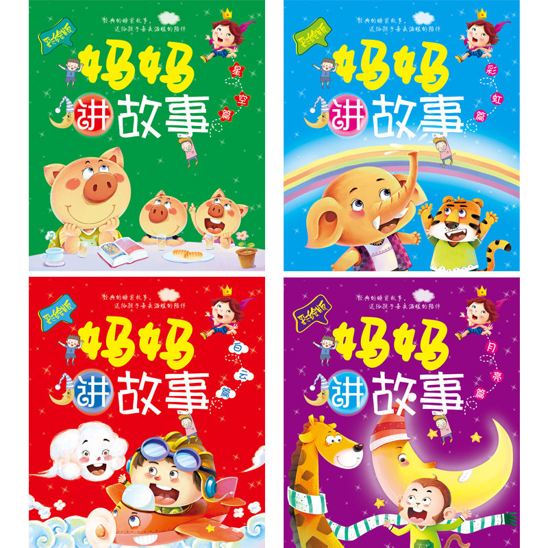 妈妈讲故事0-3-6岁幼儿童睡前童话绘本宝宝启蒙益智早教