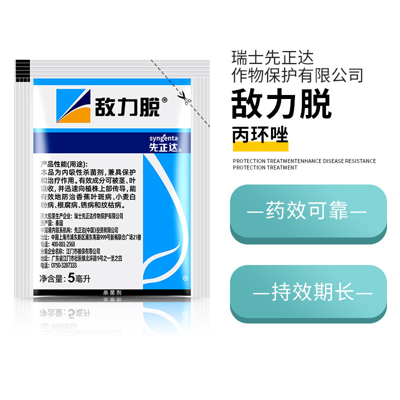 先正达敌力脱丙环香蕉叶斑病小麦白粉锈病纹枯病农药杀菌剂