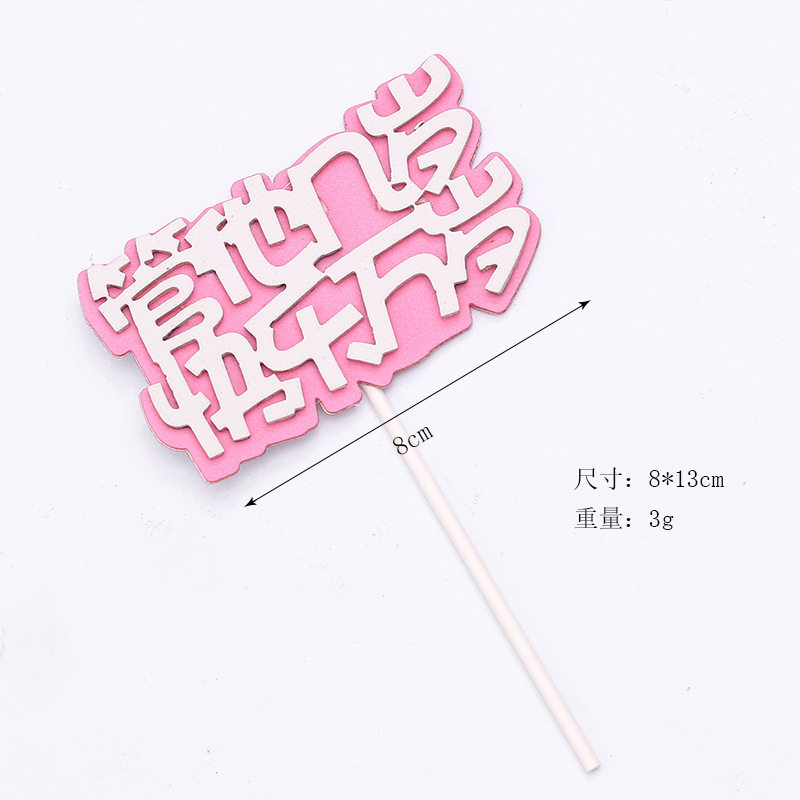中文管他几岁开心万岁硅胶模具生日蛋糕装饰插牌节日装扮用品