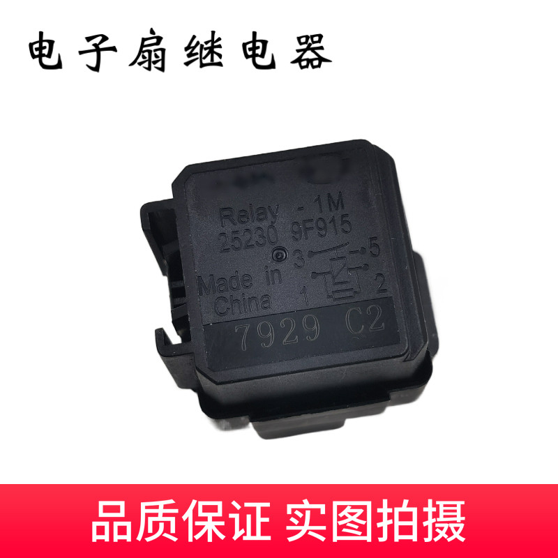继电器适配逍客奇骏颐达骐达轩逸骊威骏逸风扇其他