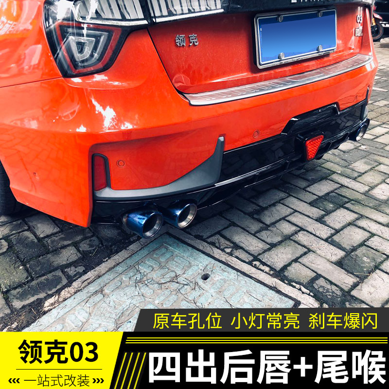 适用于扰流包围排气管尾喉四出领克双边改装运动汽车包围