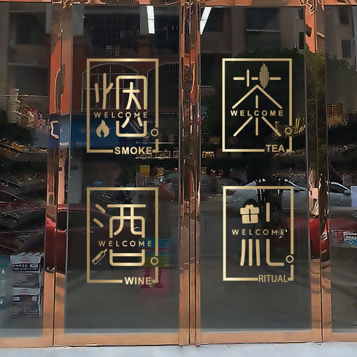 烟酒茶字贴纸茶叶装饰玻璃玻璃门门门贴广告茶庄墙贴