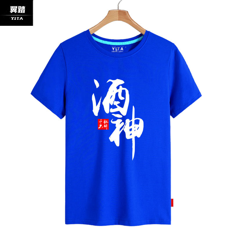 中国酒神千杯不醉喝酒文化t恤短袖男女创意上衣服纯棉半袖衫体恤