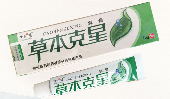 【正品】东方之骄草本克星乳膏正品包邮 皮肤外用软膏2送1,5送3