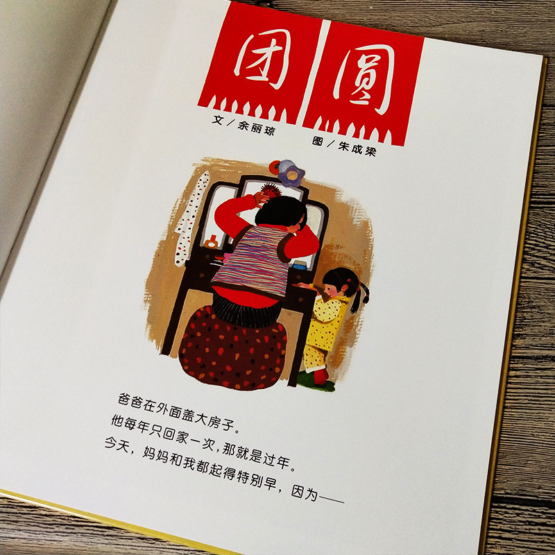 绘本团圆小学生家庭明天图书书籍图画书图画故事启蒙认知书