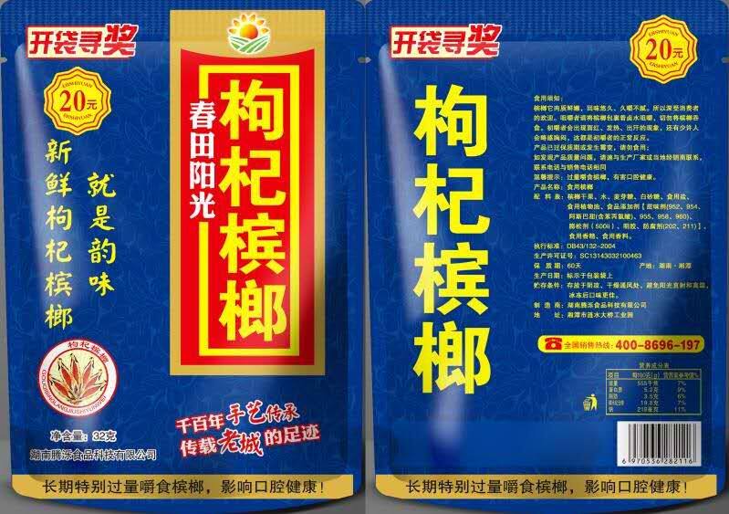 枸杞槟榔包装青果咖啡槟郎精制制冰多口口味槟榔