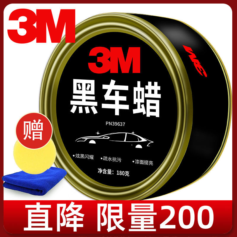 3m正品黑色车汽车蜡保养车蜡打蜡去污黑车固体水晶腊养护镀晶专用