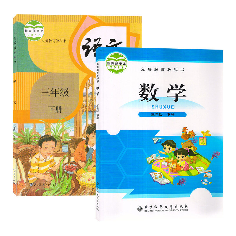 正版2020春三年级下册人教版课本全套2本语文人教版数学北师大人民