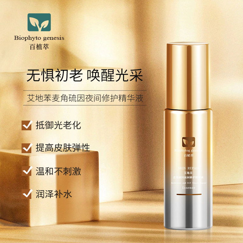 喜叔推荐百植萃艾地麦角硫因精华液抗初夜间修护乳液