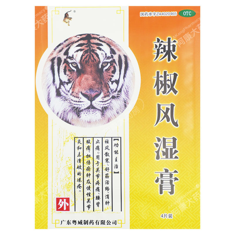 粤威辣椒风湿8片扭伤腰背酸痛关节炎止痛贴膏风湿骨外伤