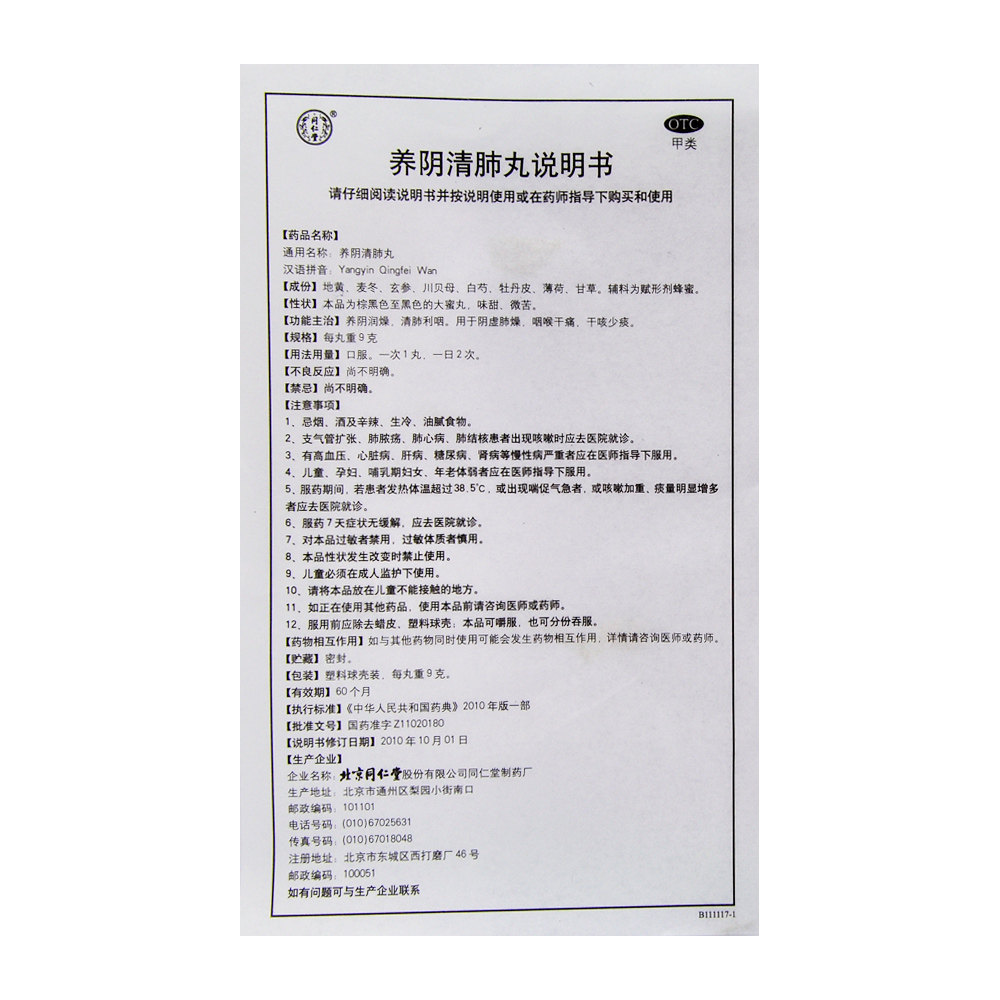 同仁堂养阴清肺丸10丸润燥利咽干咳少痰咽喉干痛rh
