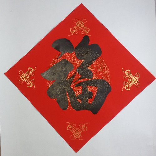 10元包邮著名书法名人手写小福字大福喜字