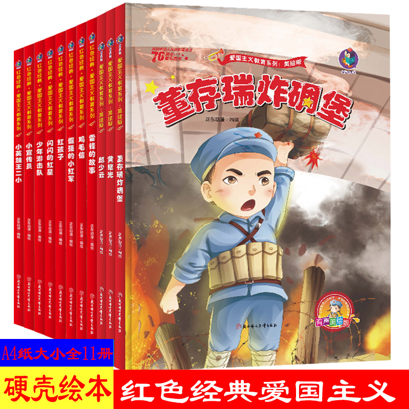 硬皮绘本全11册红色经典绘本故事革命书籍儿童爱国主义教育读本红军