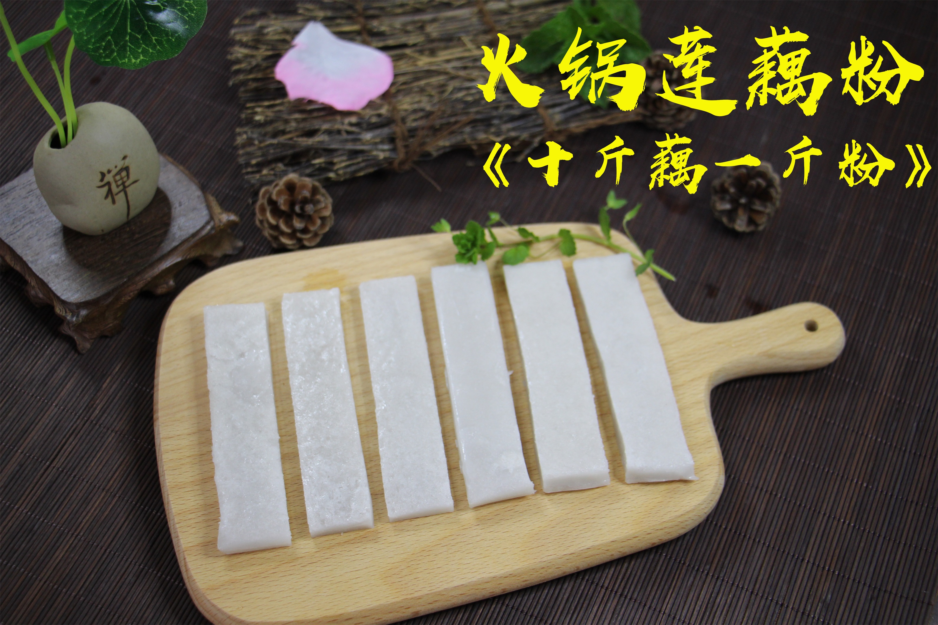首页 下载app 厨师娘火锅莲藕粉藕粉皮农家