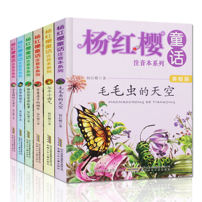 杨红樱系列书 全套6册童话注音绘本正版 一年级老师推荐 二年级毛毛虫