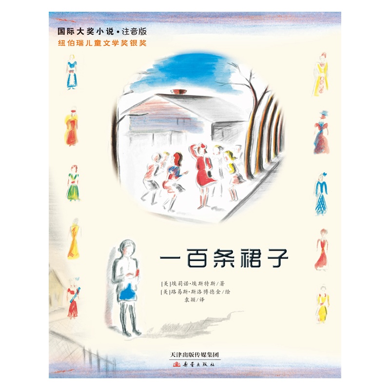 一百条裙子绘本画图片