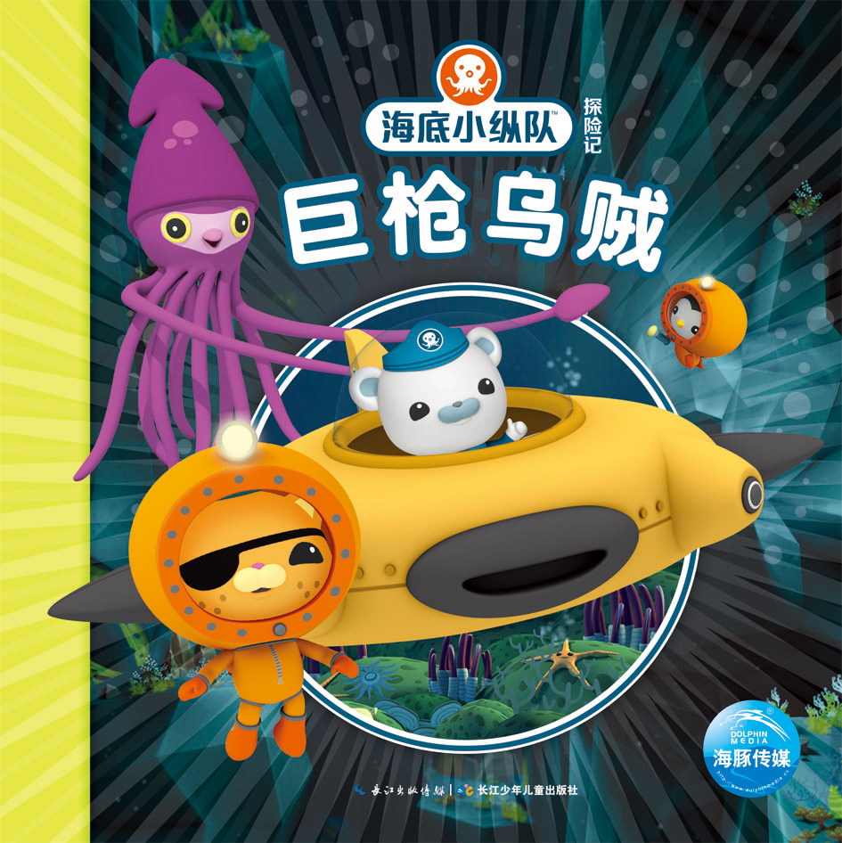注音海底小纵队故事绘本图画培养性格图书早教宝宝绘本