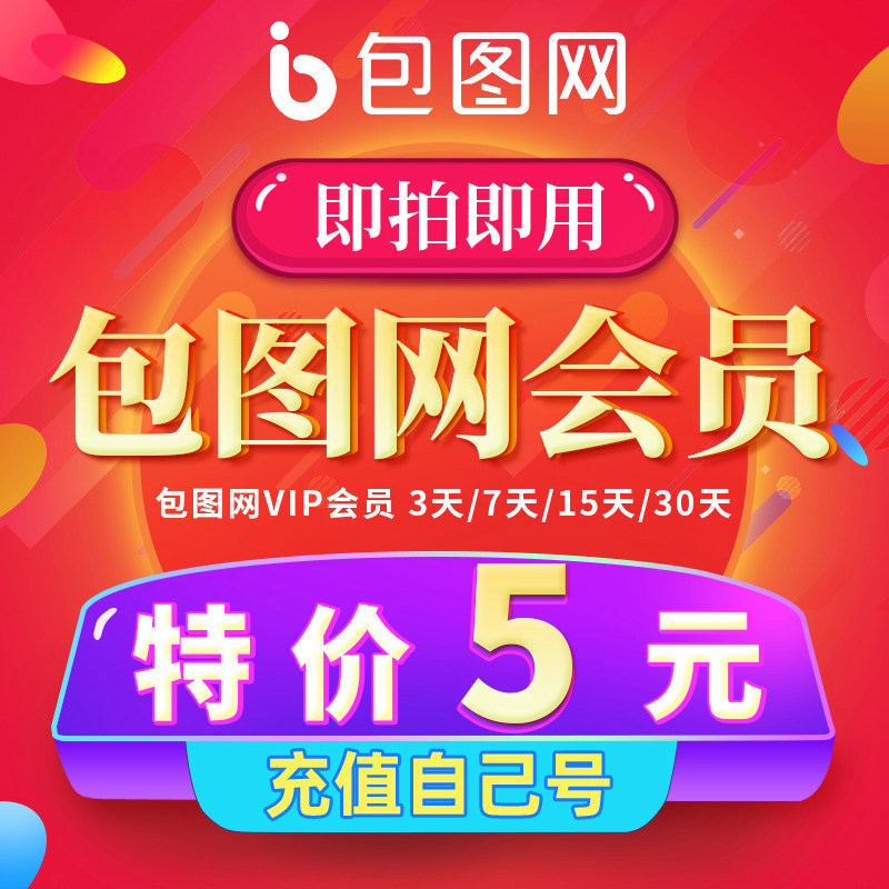 包图网vip会员设计素材下载1天一次终身办公文档ppt代下3天兑换