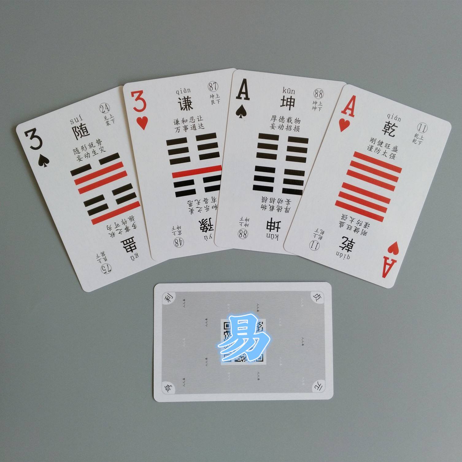 六十四卦卡周易卡易经卦扑克卦辞爻辞象词彖辞扑克
