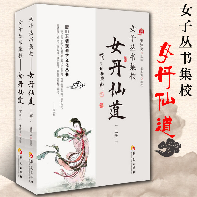 全2册 道家书籍 道教入门中国道教 女丹仙道上下 社 道教经典 道教