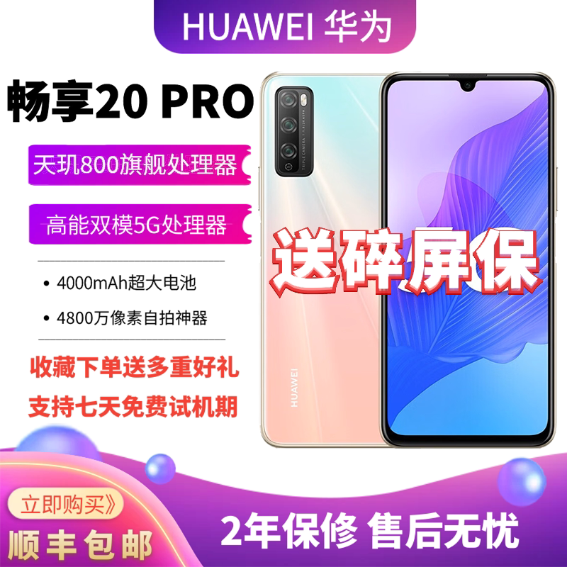 亲测~华为官方正品畅享20pro5g手机-来自【梦创通信】